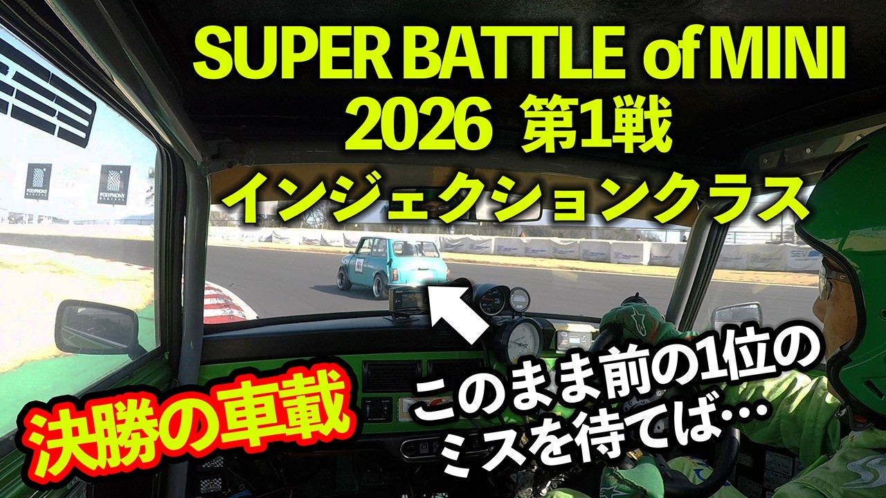2026SBOM第1戦　ワークスATインジェクション決勝 オートマMINIでレースに参戦中！スーパーバトルオブミニ！