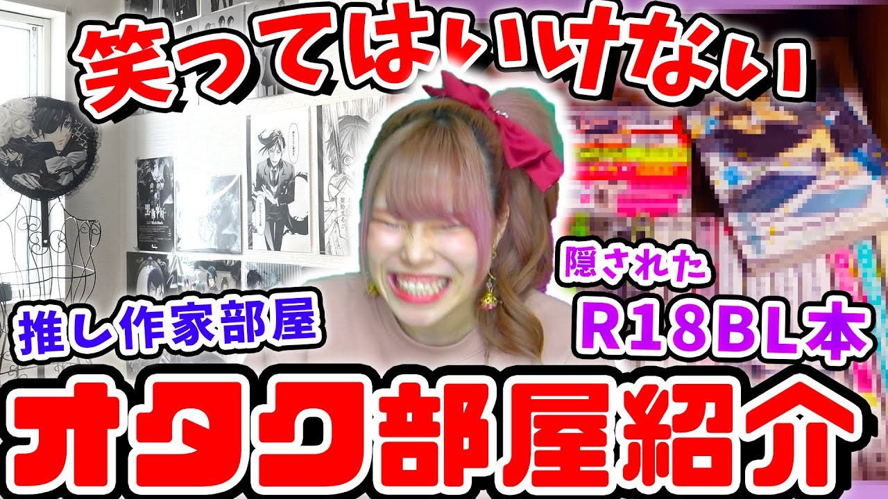 【秘蔵映像】あらゆるオタク達にオタク部屋を紹介してもらったら恐怖の儀式の片りんが見えて助けてあげたいｗｗｗｗｗ【プロセカ/黒執事/スタマイ/ドリフェス/ラブライブ！/コレ恋/島本和彦/サンリオ】