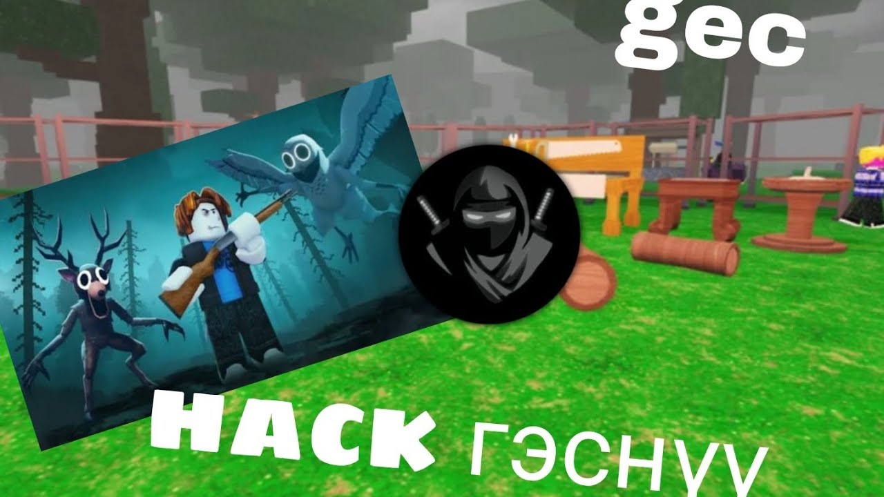 99 night in the forest -ын hack гэснүү 