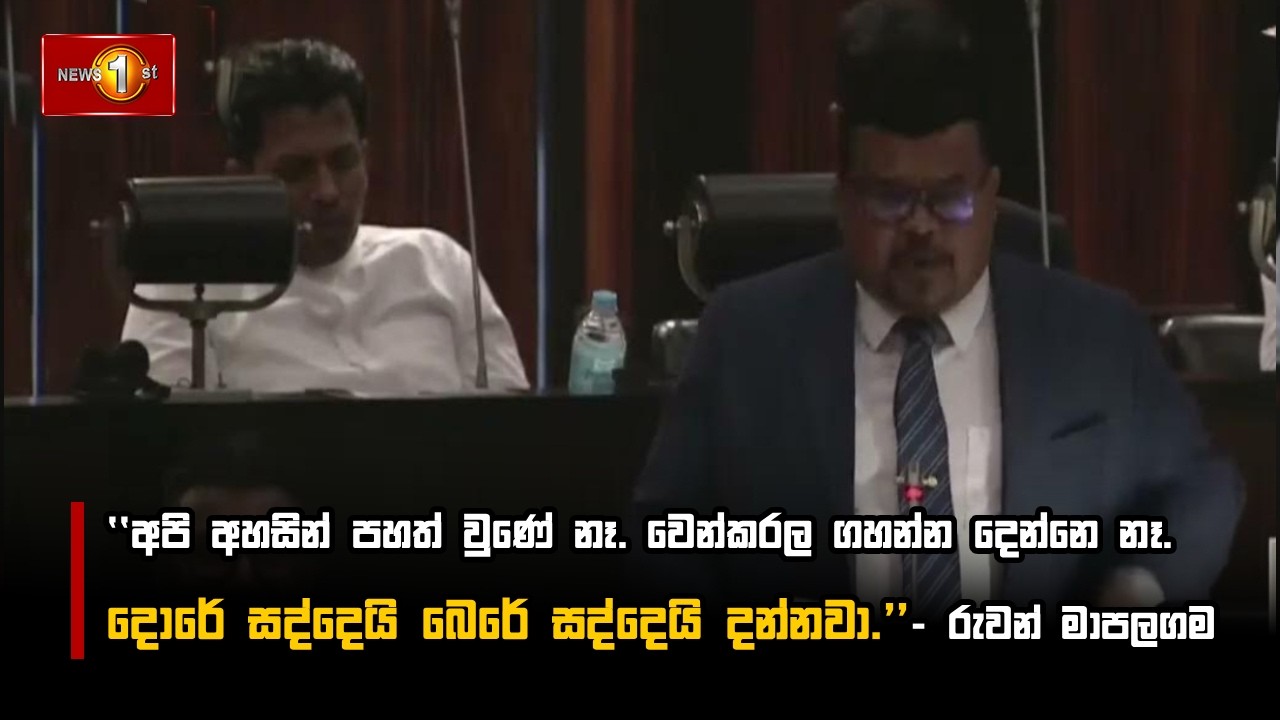 අපි අහසින් පහත් වුණේ නෑ. වෙන්කරල ගහන්න දෙන්නෙ නෑ. දොරේ සද්දෙයි බෙරේ සද්දෙයි දන්නවා.- රුවන් මාපලගම