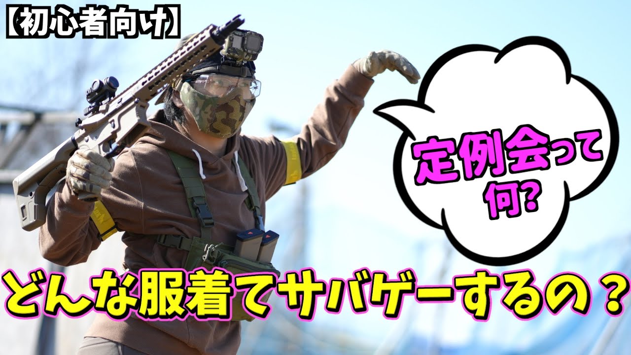 【サバゲー】初めての定例会！迷彩服じゃなきゃダメ？【初心者】