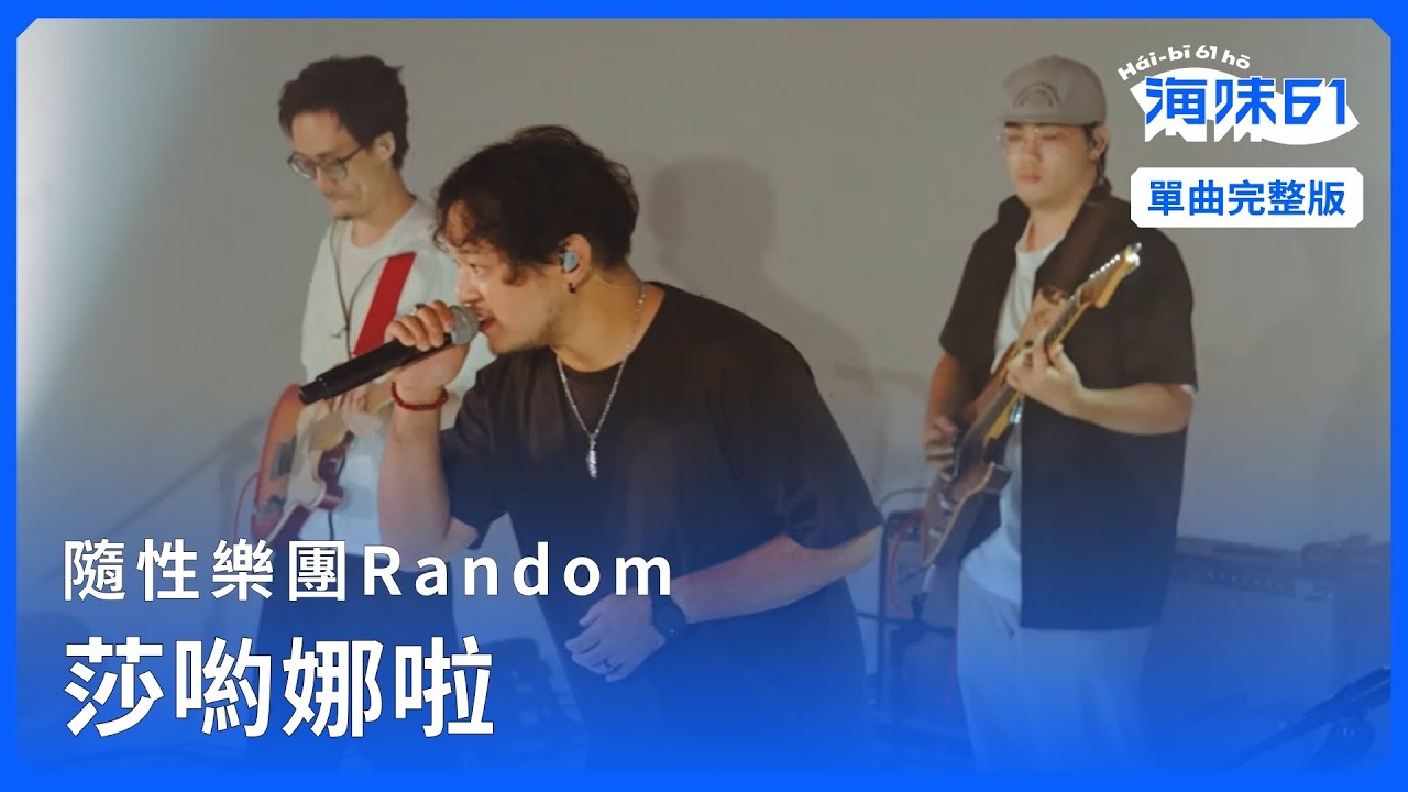 【EP15 單曲完整版】隨性樂團Random｜莎喲娜啦｜單曲完整版｜《海味61號 》第二季