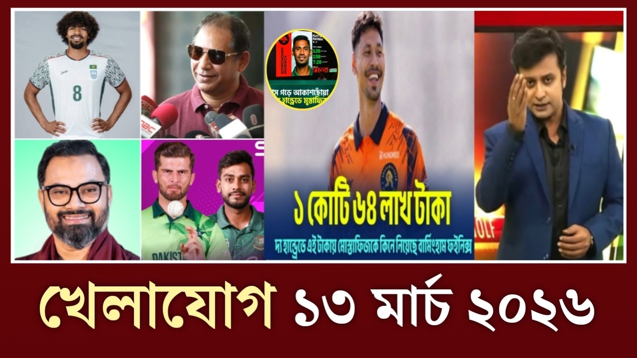 খেলাযোগ, ১৩ মার্চ ২০২৬ | খেলাযোগ ৭১ |খেলার খবর |71 tv live Khelajog |khelar khobor |Sports news live