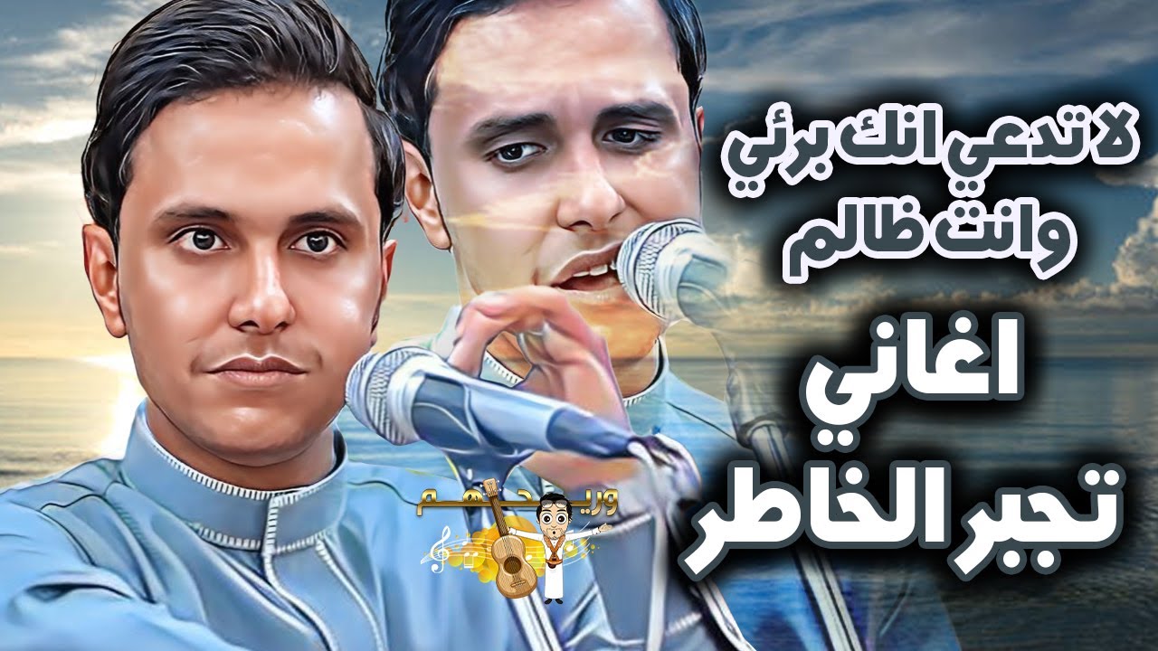 اصيل ابو بكر 2025 جلسه فبها طرب غير طبيعي💔لا تدعي انك برئي وانت ظالم اغاني تجبر الخاطر🎧