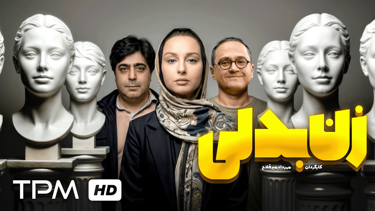 مهران غفوریان در فیلم سینمایی ایرانی زن بدلی | Film Farsi Zan Badali