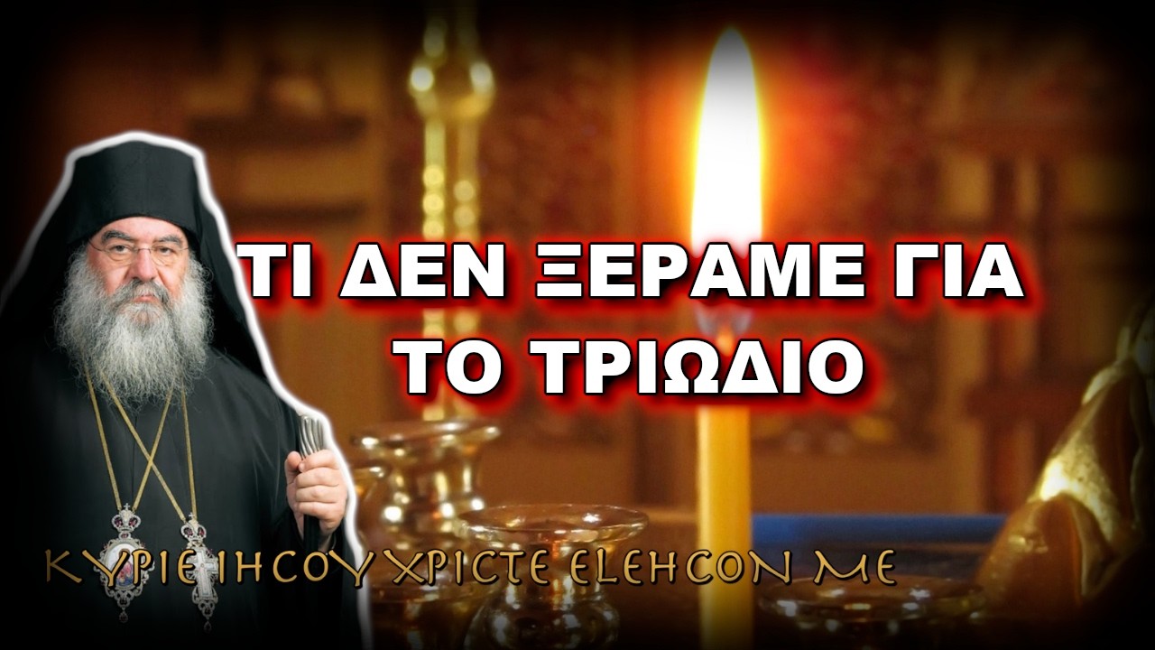 Λεμεσού Αθανάσιος: ΤΙ ΔΕΝ ΞΕΡΑΜΕ ΓΙΑ ΤΟ ΤΡΙΩΔΙΟ