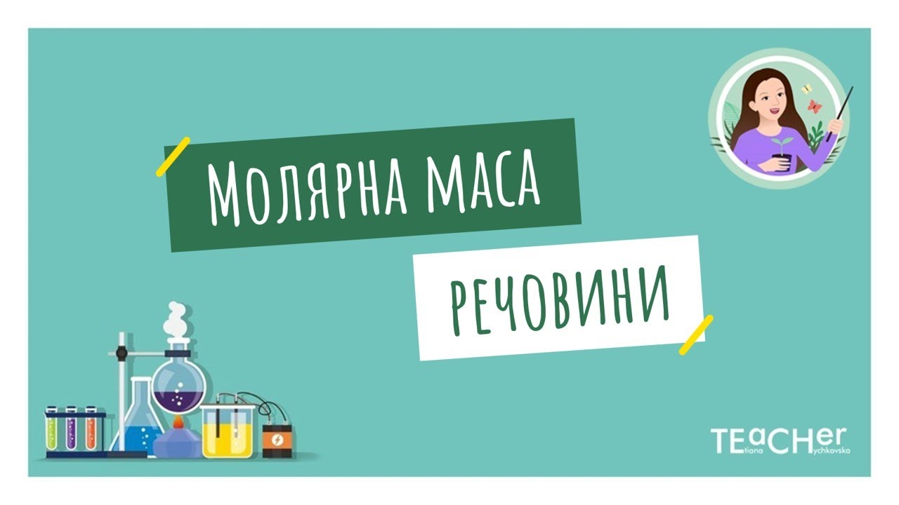 Молярна маса речовини