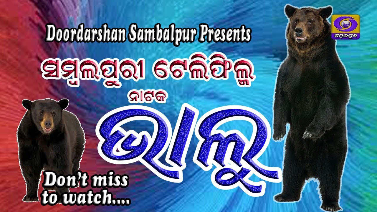 Bhalu | ଭାଲୁ  | Sambalpuri Telefilm | ସମ୍ବଲପୁରୀ ଟେଲିଫିଲ୍ମ | Sambalpuri Tele Natak | Odia Drama