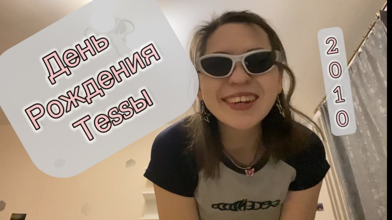 52. День рождения Tessы. Back to 2010. 