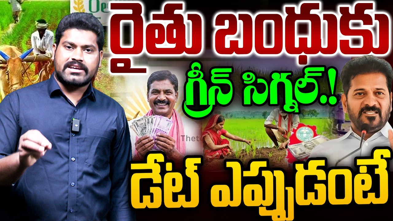 రైతు బంధువు  గ్రీన్ సిగ్నల్.!.| Rythu Bharosa Date Fix 2026 | RG TV  TELANGANA