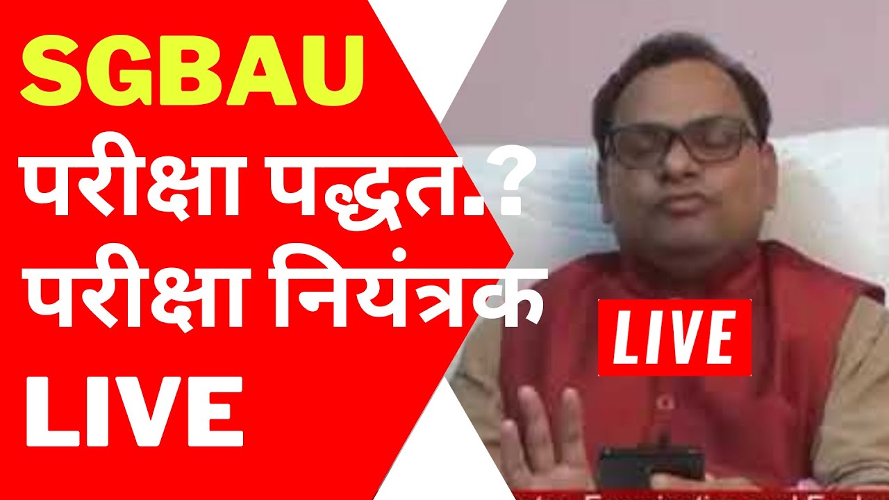 SGBAU Exam News: Exam Pattern | SGBAU Winter Exam 2021 Update | Amravati University Exam 2021