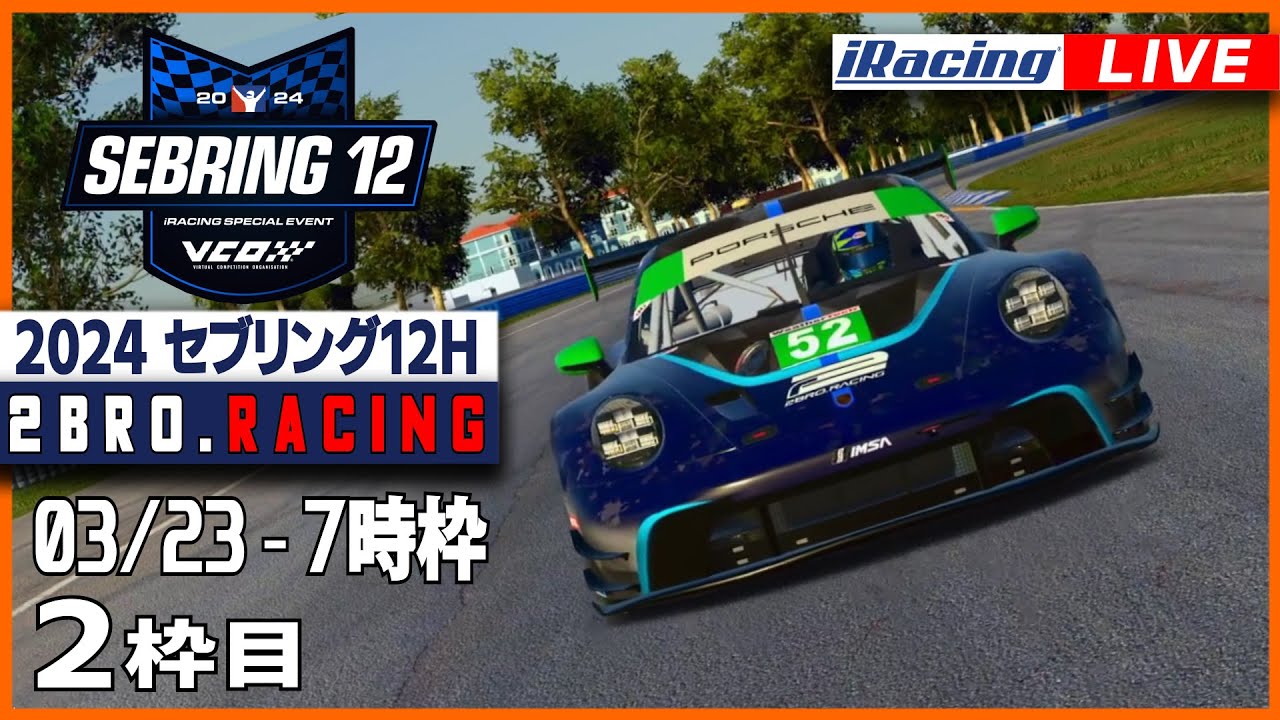 【iRacing】2023 Special Event セブリング12時間耐久 2枠目【2BRO RACING】
