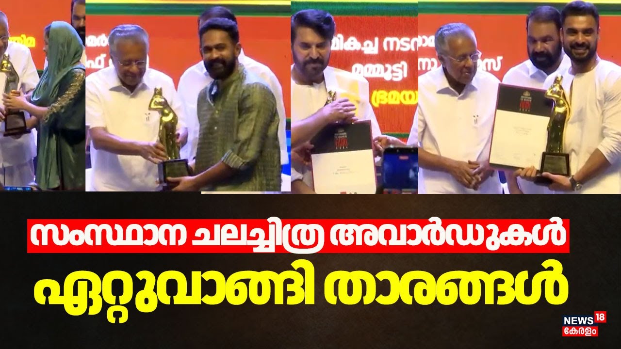 സംസ്ഥാന ചലച്ചിത്ര അവാര്‍ഡുകള്‍ ഏറ്റുവാങ്ങി താരങ്ങൾ | Kerala State Film Awards 2025 | Mammootty