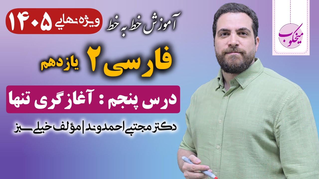 فارسی ۲ پایه یازدهم | درس پنجم : آغازگری تنها | دکتر مجتبی احمدوند