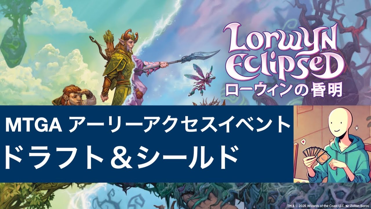 ローウィンの昏明のアーリアクセスでドラフトとシールドをやっていく！ / Let's play with MTG ARENA Lorwyn Eclipsed in Early Access Event!