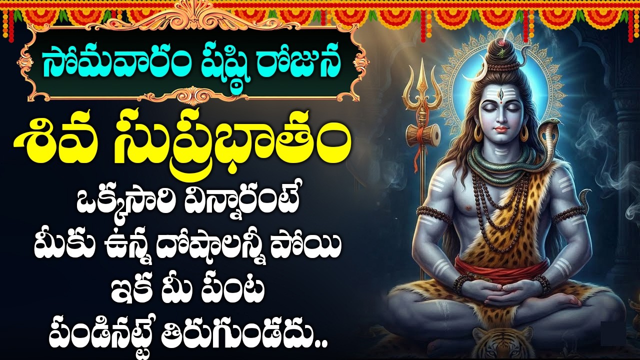 సోమవారం ఈ పాట విన్నారంటే అన్నీ శుభవార్తలే | SHIVA SUPRBHATAM | MONDAY TELUGU BHAKTI SONGS 26