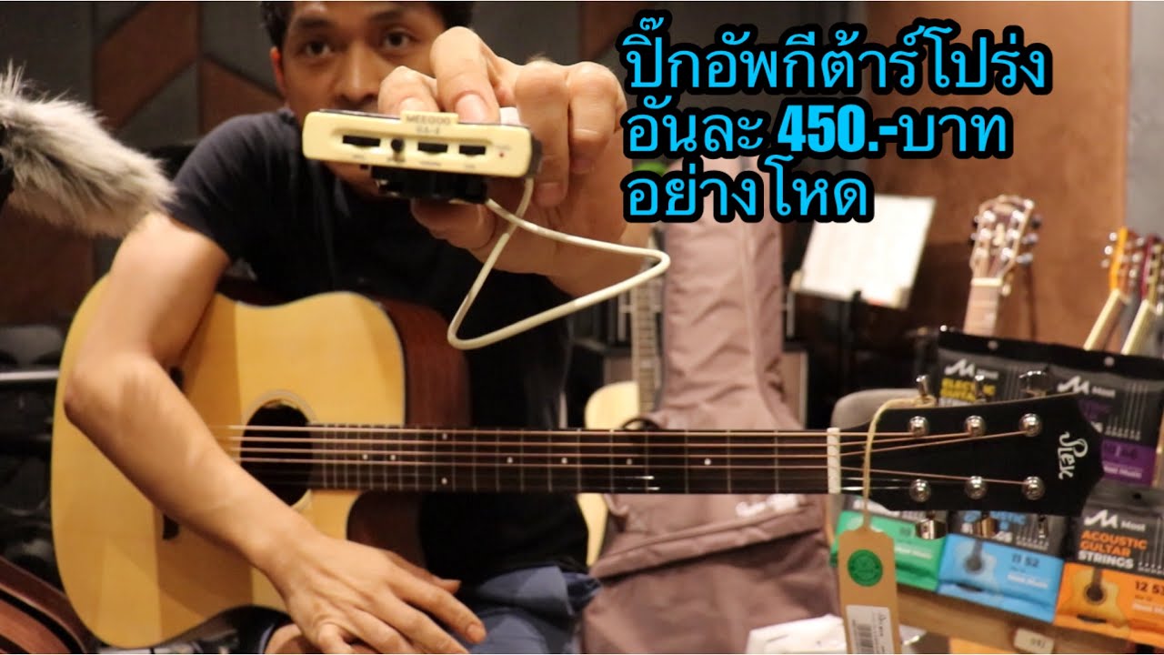 ￼EQปิ๊กอัพกีต้าร์โปร่งMEEGOO ติดตั้งง่าย เสียงดีมากๆเล่นออกงานได้เลย โมส มิวสิค