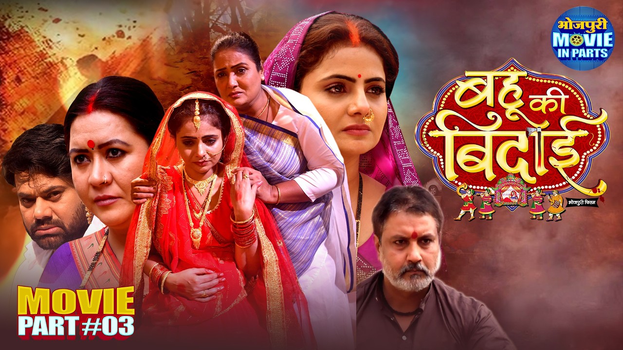 Bahu Ki Bidaai Movie Part-3 | Preeti Shukla, Dev Singh | Superhit Bhojpuri Movie