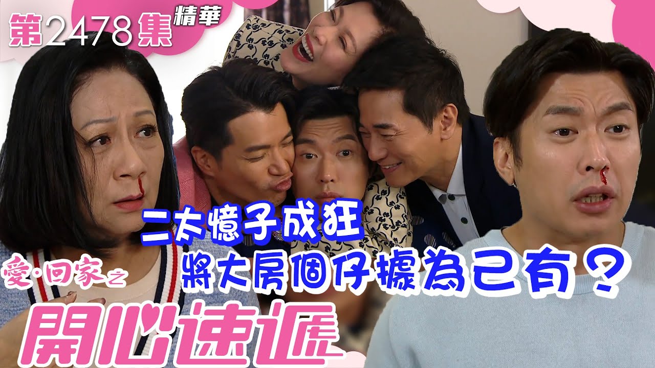 愛回家之開心速遞｜二太憶子成狂 將大房個仔據為己有？(繁／簡字幕)｜蘇恩磁｜李偉健｜林淑敏｜第2478集劇集精華｜TVB港劇精華 #喜劇 #搞笑 #電視劇