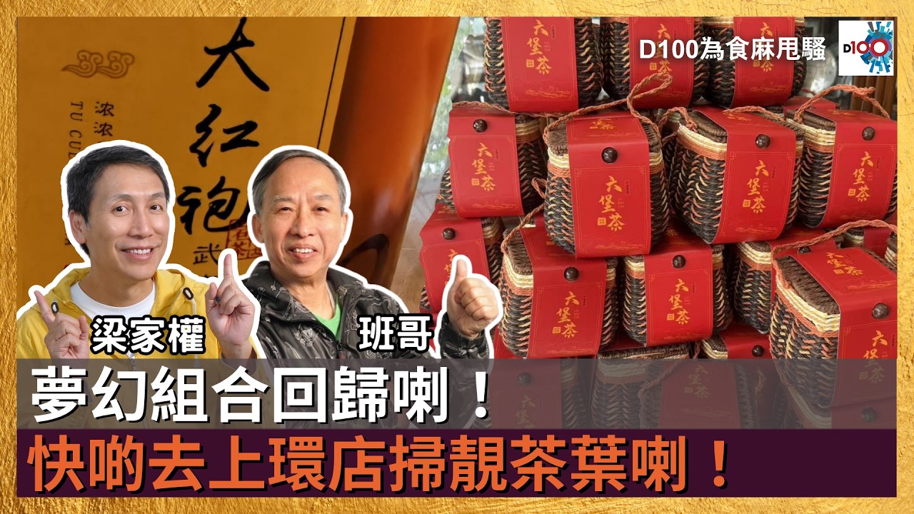 夢幻組合回歸喇！快啲去上環店掃靚茶葉喇！｜為食麻甩騷｜梁家權(權哥)、班哥