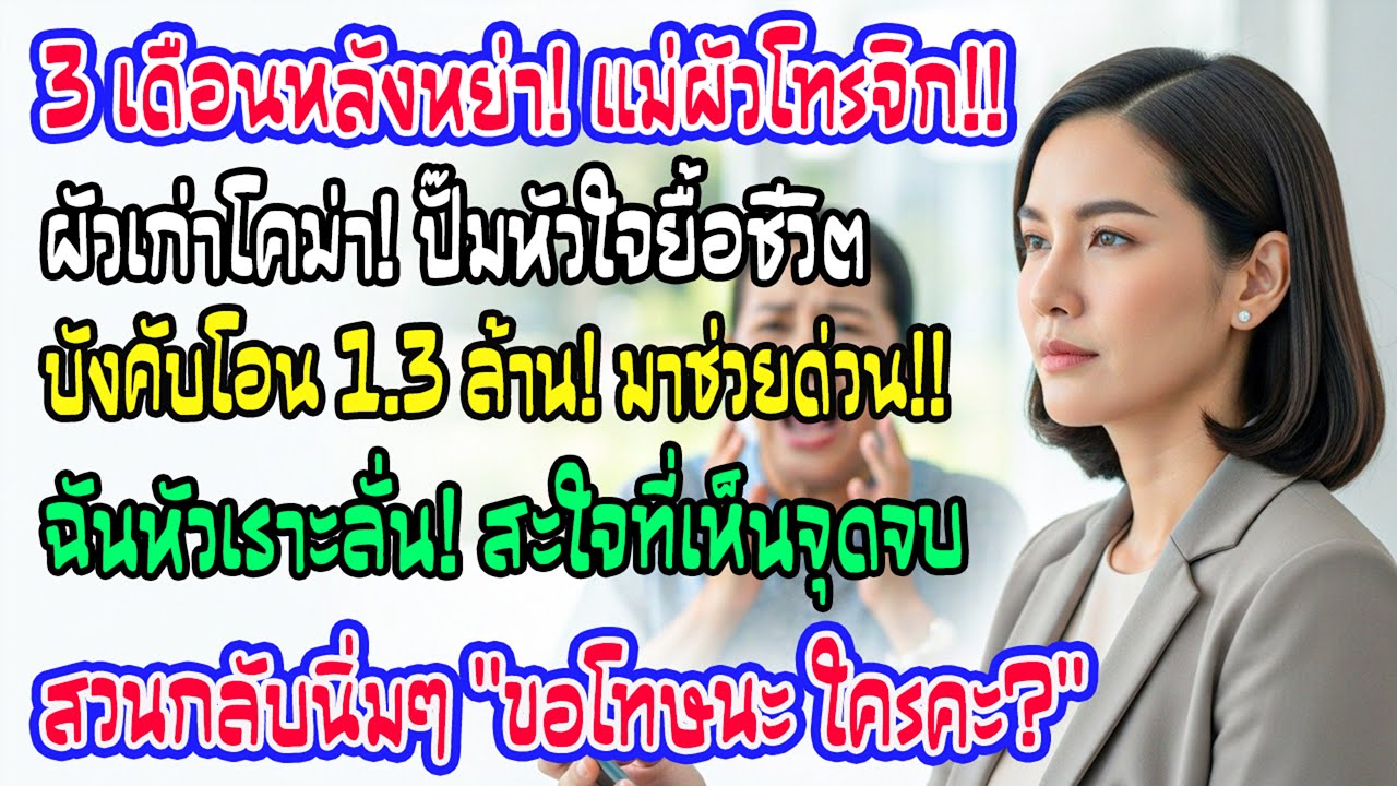 หลังหย่า 3 เดือน แม่สามีเก่ากรีดร้องขอเงิน 35,000 ยูโร บอกอดีตสามีปั๊มหัวใจ ฉันตอบสั้นๆ คุณเป็นใคร