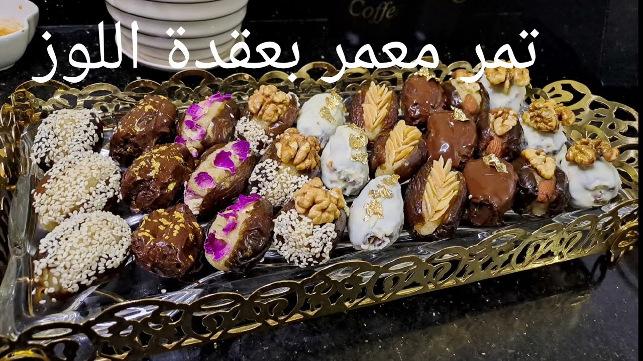 تمر معمر بعقدة اللوز  للمناسبات
