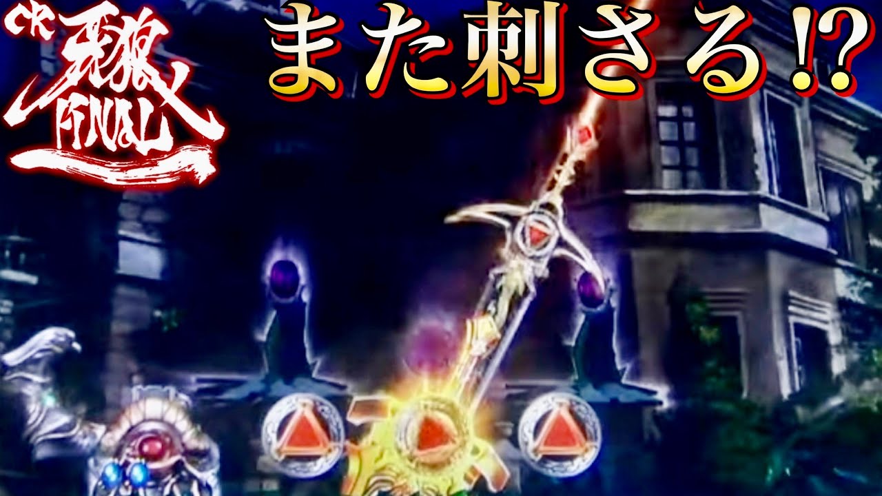 CR牙狼FINAL 斬馬剣の後にまた牙狼剣が降って来る!?