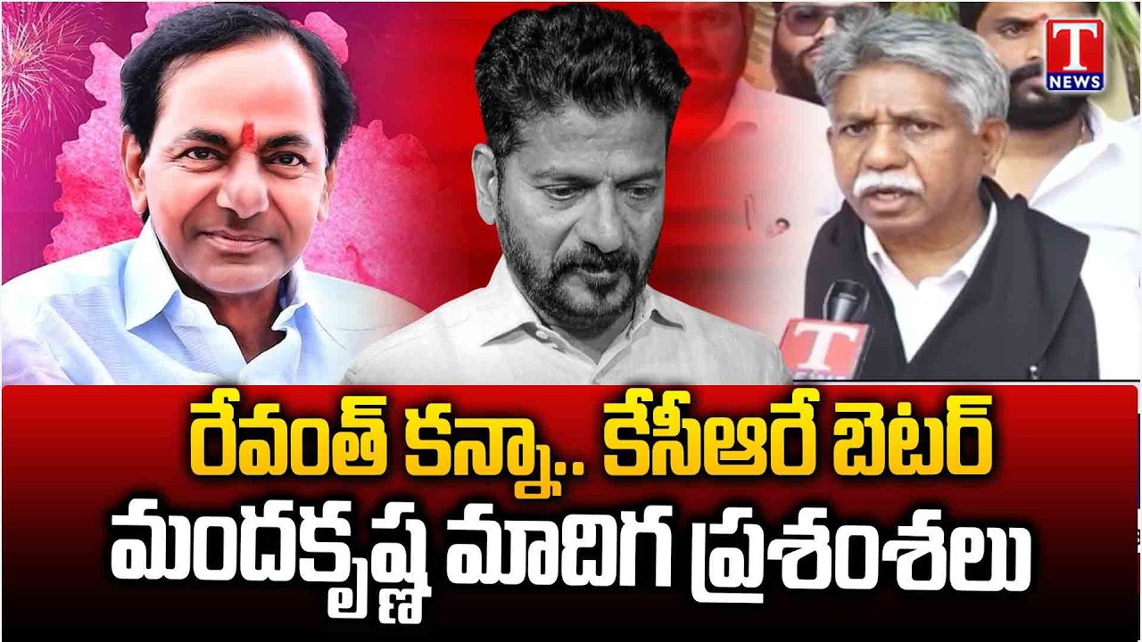 కేసీఆర్ కి, రేవంత్ కి ఉన్న తేడా ఇదే : Manda Krishna Madiga Praises KCR And BRS Regime | T News