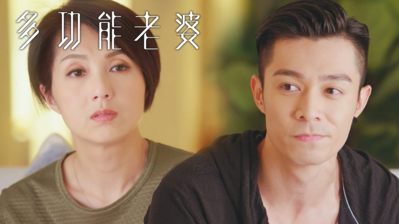 多功能老婆 | 關係超複雜 究竟係老公定表弟？