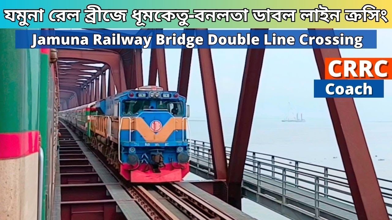 যমুনা সেতুতে ধূমকেতু-বনলতা ডাবল লাইন ক্রসিং - Dhukmetu & Banalata Express Train | Bangladesh Railway