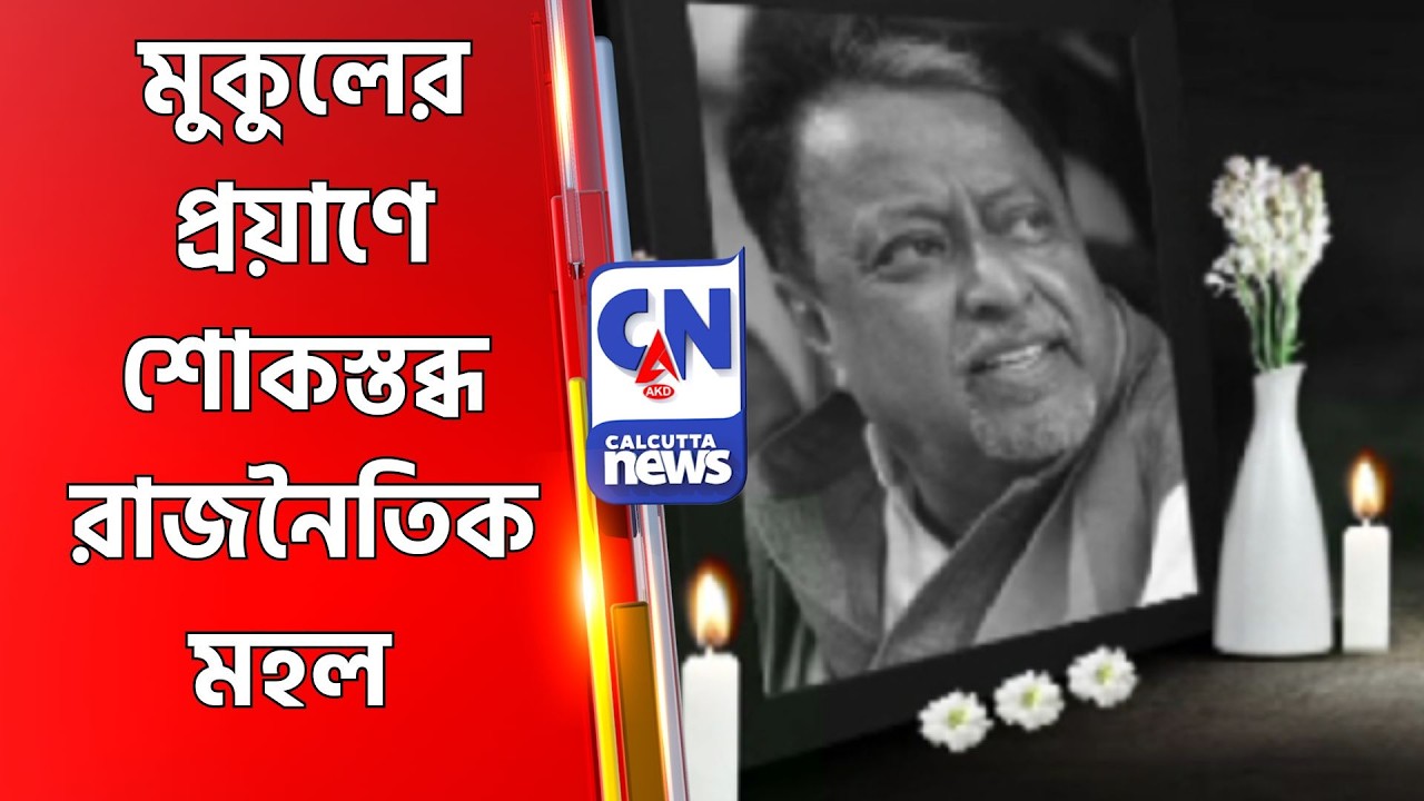 মুকুলের প্রয়াণে শোকস্তব্ধ রাজনৈতিক মহল Mukul Roy