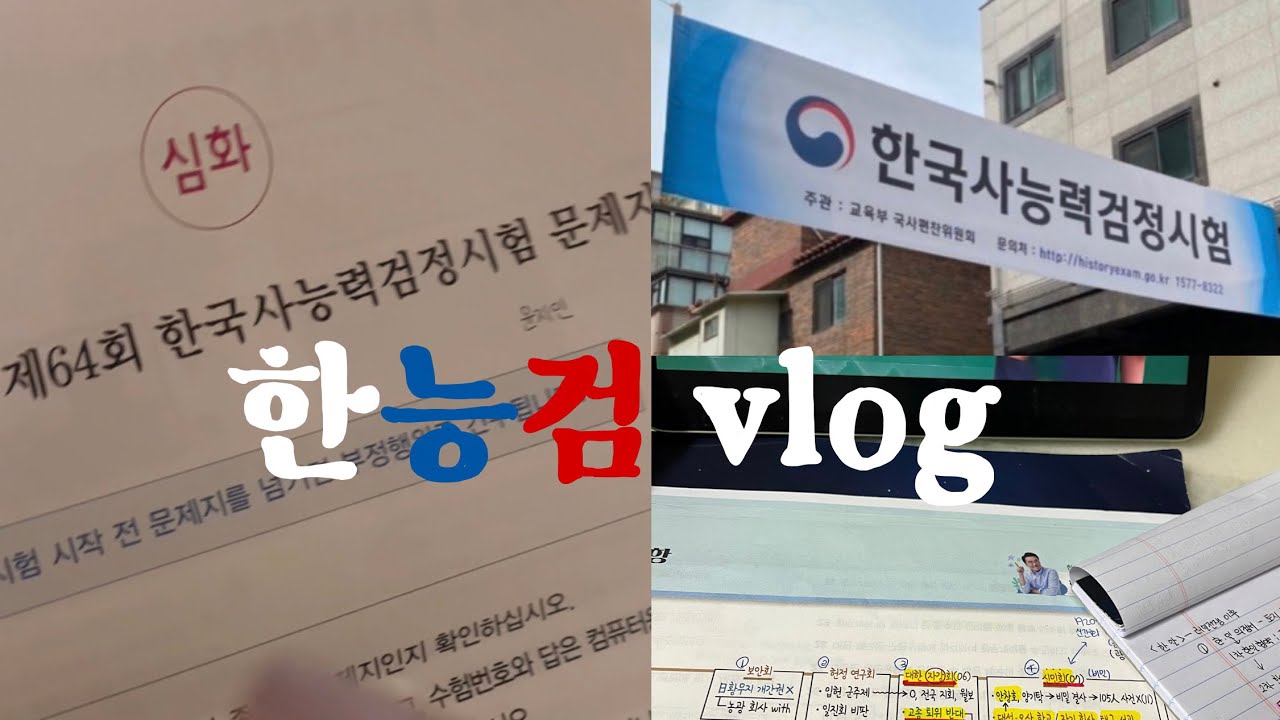 [꿀팁🍯]한능검 vlog🇰🇷| 과연 구석기 박사를 탈출 할 수 있을까?