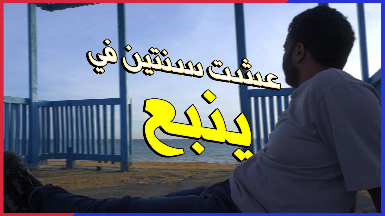 عشت بمدينة ينبع سنتين ! كيف كانت تجربتي؟