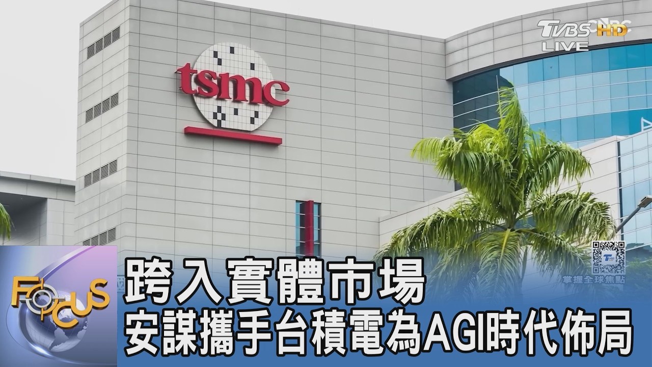 跨入實體市場 安謀攜手台積電為AGI時代佈局｜FOCUS午間新聞 20260415 @TVBSNEWS01