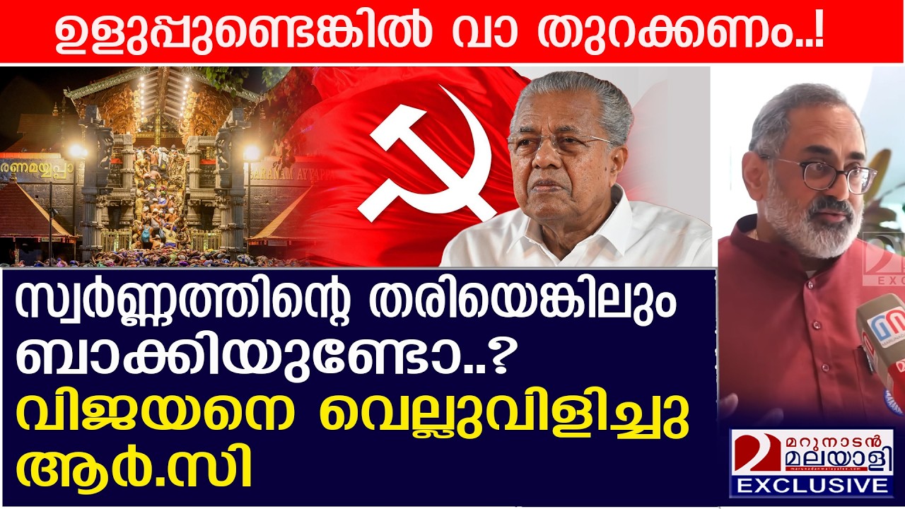 സ്വർണ്ണത്തിന്റെ തരിയെങ്കിലും ബാക്കിയുണ്ടോ? വിജയനെ വെല്ലുവിളിച്ചു ആർ.സി | rajeevchandrasekhar