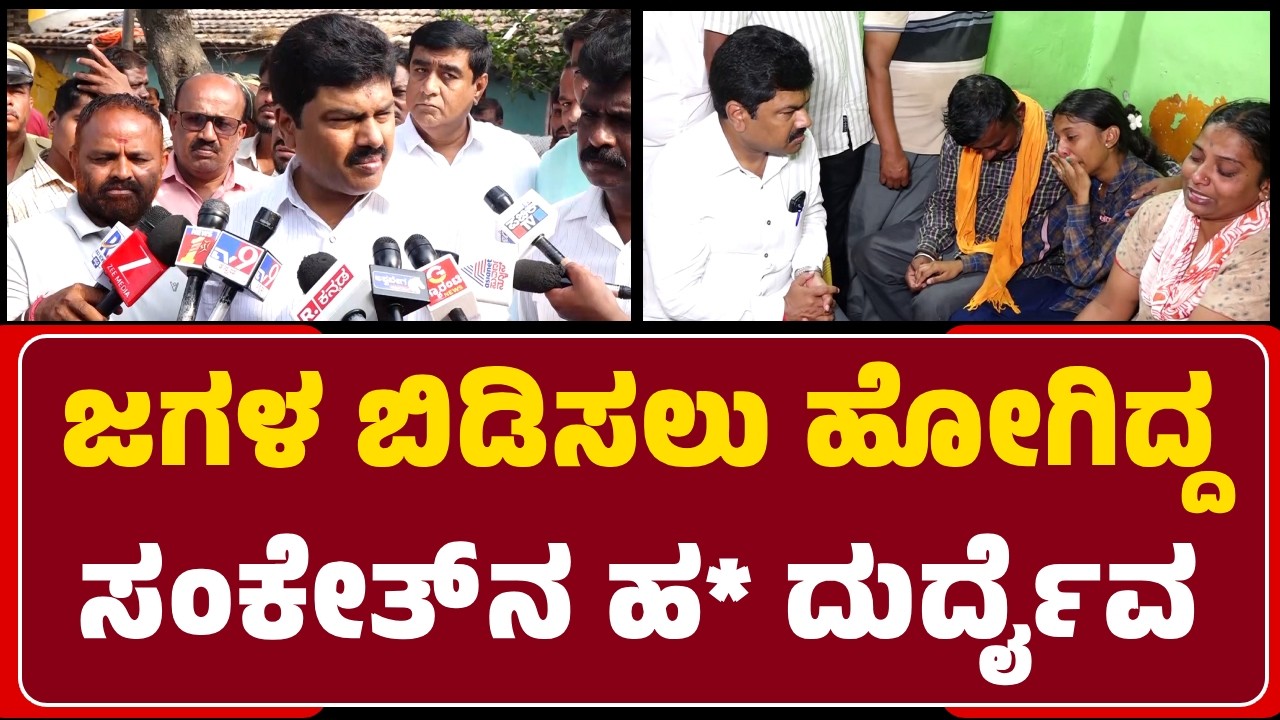 Shivamogga MP BY Raghavendra : ಜಗಳ ಬಿಡಿಸಲು ಹೋಗಿದ್ದ ಸಂಕೇತ್‌ನ ಹ* ದುರ್ದೈವದ ಸಂಗತಿ | @newsfirstshivamogga