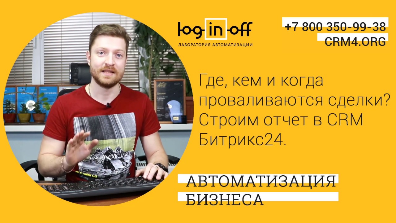 Где, кем и когда проваливаются сделки Строим отчет в CRM Битрикс24