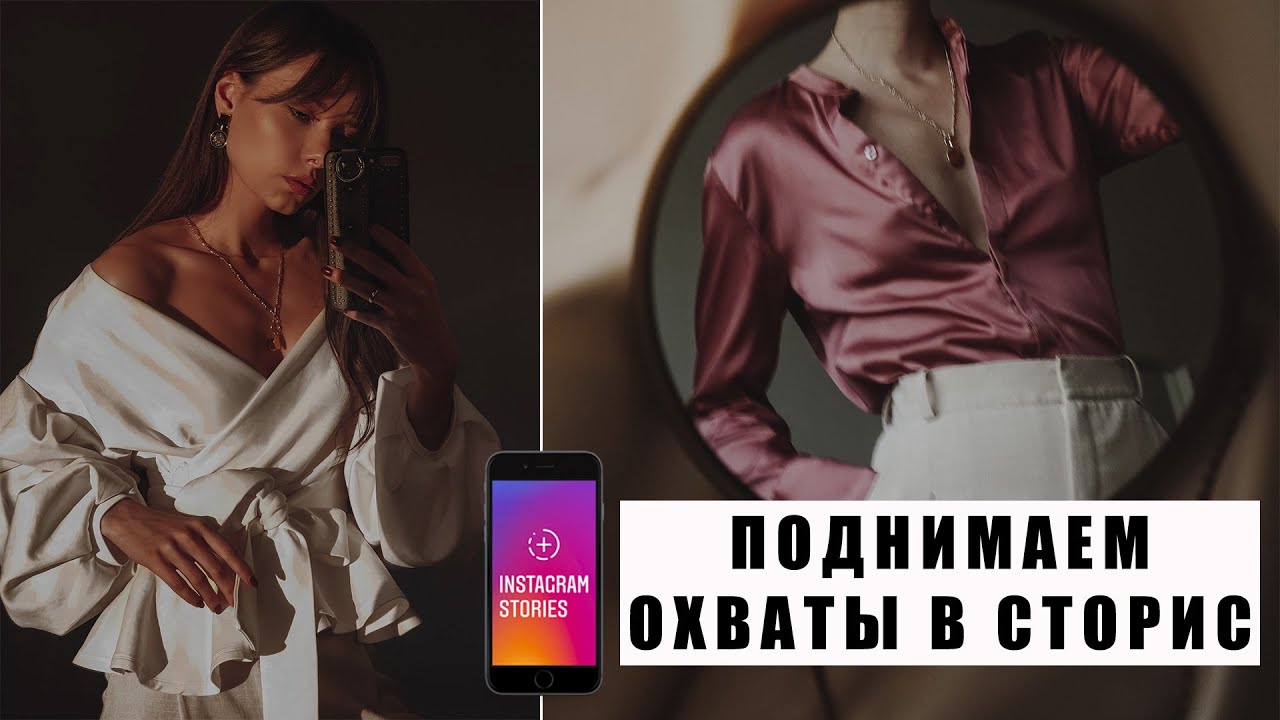 8 СПОСОБОВ ПОДНЯТЬ ОХВАТЫ В СТОРИС