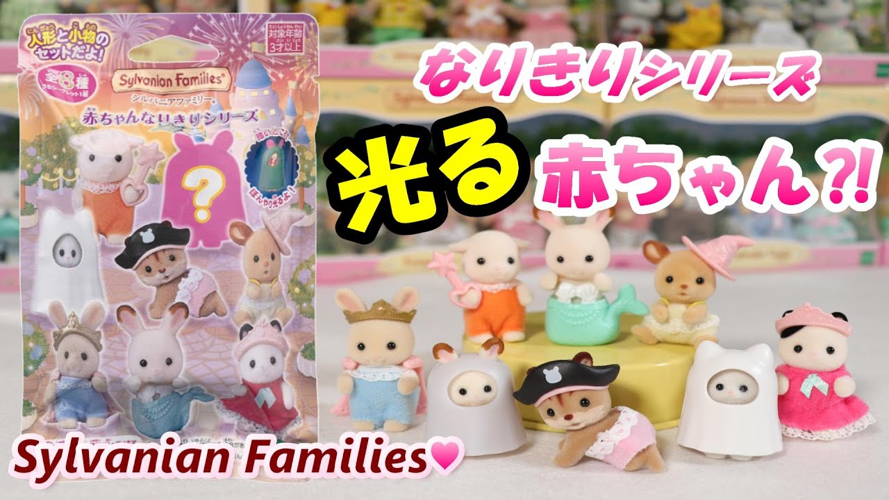 【レビュー】シルバニアファミリー/赤ちゃんなりきりシリーズ/光る赤ちゃんを検証 / 全８種の赤ちゃんを一気に紹介  ※開封動画は概要欄に！/ Blind Bag【Sylvanian Families】