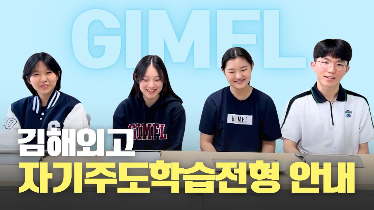 김해외국어고등학교 자기주도학습전형 면접 안내 | 면접 과정 | Q&A |