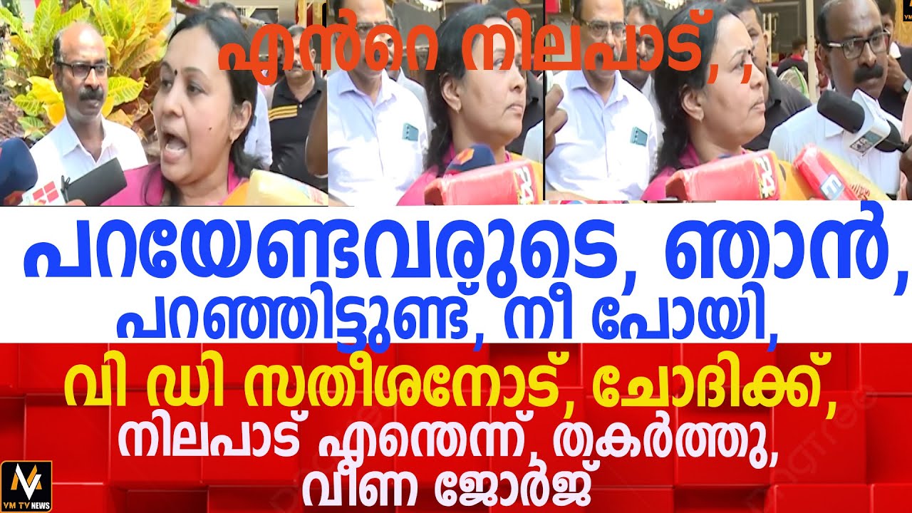 എൻറെ നിലപാട്, പറയേണ്ടവരുടെ, ഞാൻ, പറഞ്ഞിട്ടുണ്ട്, നീ പോയി, വി ഡി സതീശനോട്, ചോദിക്ക്,  വീണ ജോർജ്
