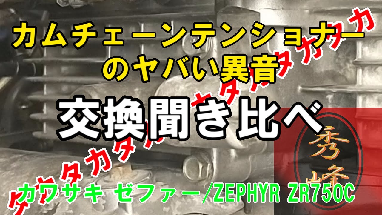 ゼファーのカムチェーンテンショナー交換