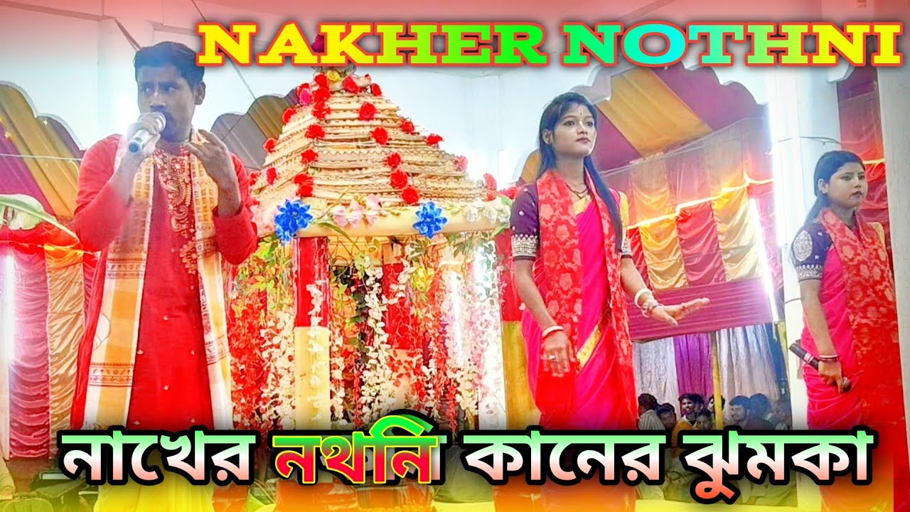 নাখের নথনি কানের ঝুমকা। বাংলা গানের সুর হরে কৃষ্ণ নাম কৃর্তন || NAKHER NOTHNI kirtan