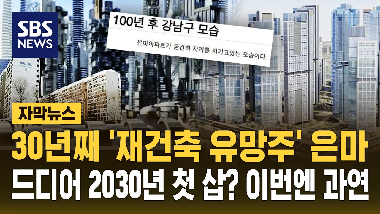 30년째 '재건축 유망주' 은마 드디어 첫 삽? 신통기획 시즌2 1호 선정 (자막뉴스) / SBS