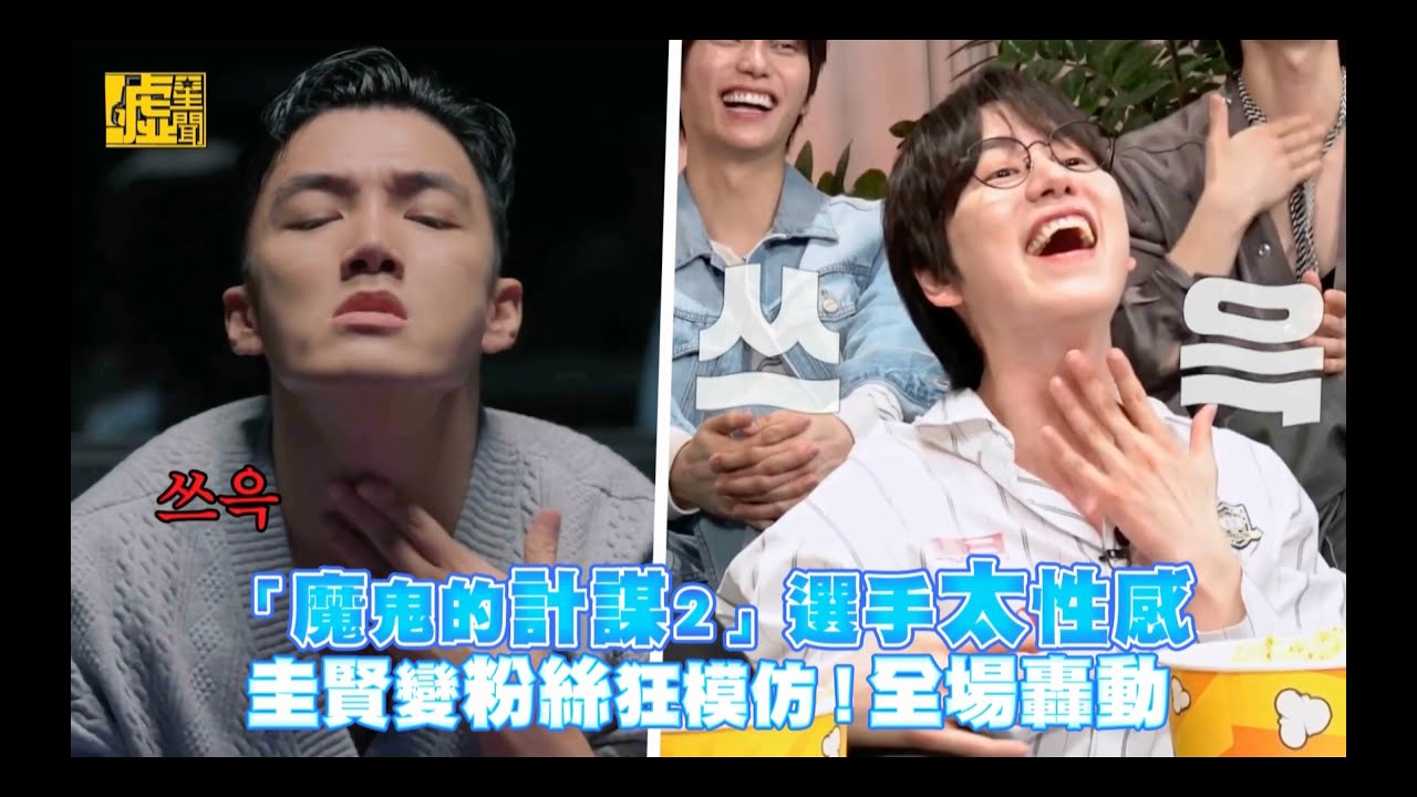 「魔鬼的計謀2」選手太性感圭賢變粉絲狂模仿！全場轟動