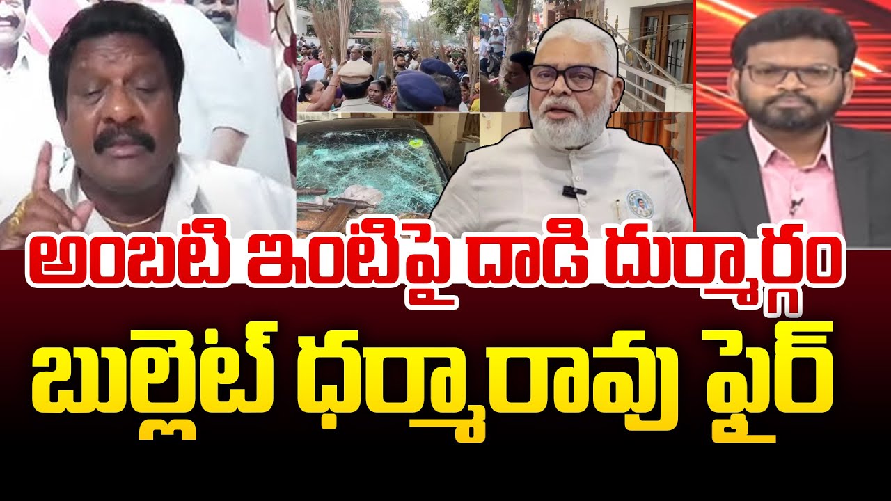 అంబటి ఇంటిపై దాడి దుర్మార్గం బుల్లెట్ ధర్మారావు ఫైర్ | Bullet Dharma Fire Comments On Ambati Arrest