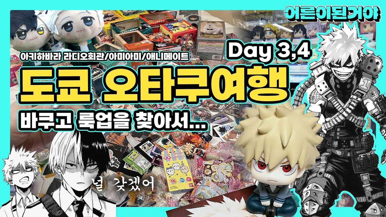 광기의 도쿄 오타쿠 여행 DAY3,4 ⎮ 오타쿠 브이로그 ⎮ 일본 아키하바라, 이케부쿠로 덕후투어 ⎮ 히로아카 바쿠고 여행 ⎮ 애니 피규어 굿즈
