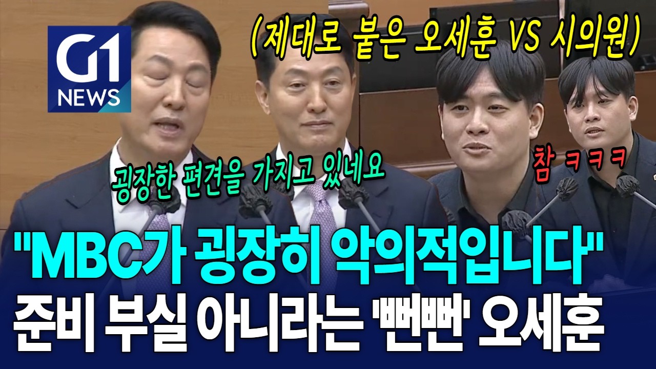 말 안 통하기로 대단한 오세훈 시장에 못참은 시의원 '한숨'  [G1현장영상]