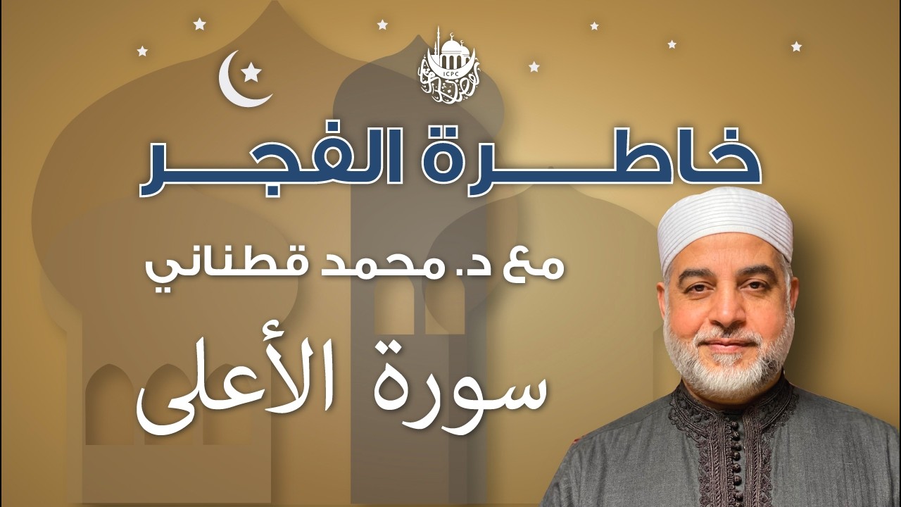 سورة الأعلى | خاطرة الفجر | د. قطناني