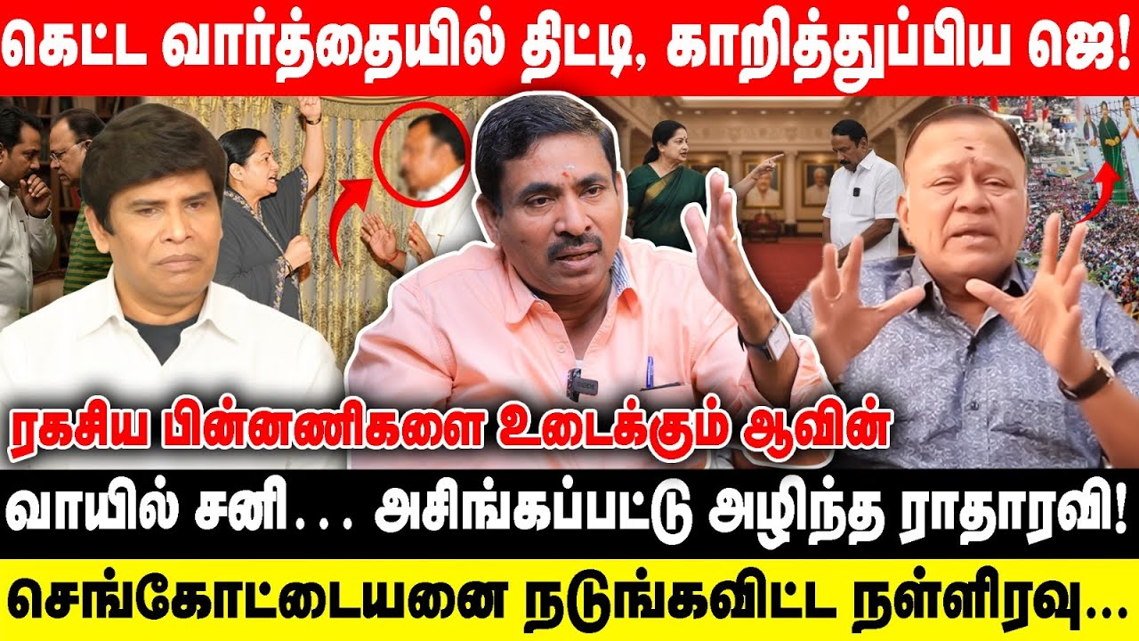 கெட்ட வார்த்தையில் திட்டி, காறித்துப்பிய ஜெ! |வாயில் சனி அசிங்கப்பட்ட ராதாரவி | Aavin Vaithiyanadhan